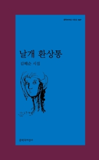 날개 환상통(시인선527)